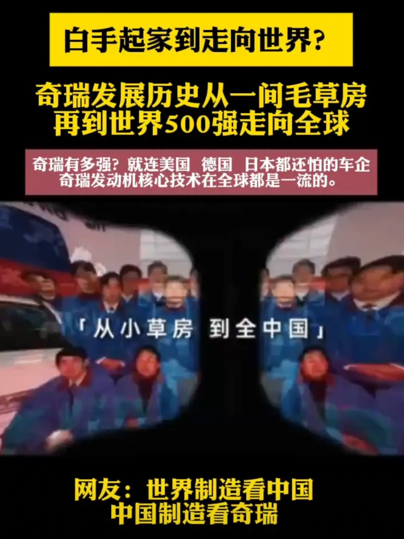 白手起家到走向世界？奇瑞发展历史从一间毛草房再到世界500强走向全球。奇瑞有多
