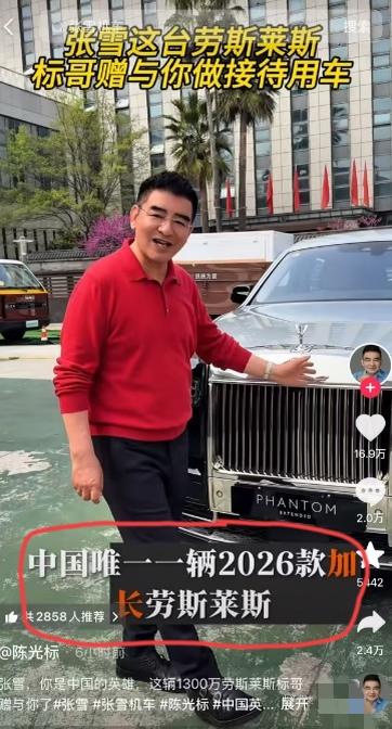 梳理“陈光标赠予张雪价值1300万的2026加长款劳斯莱斯幻影”事件的始末:1