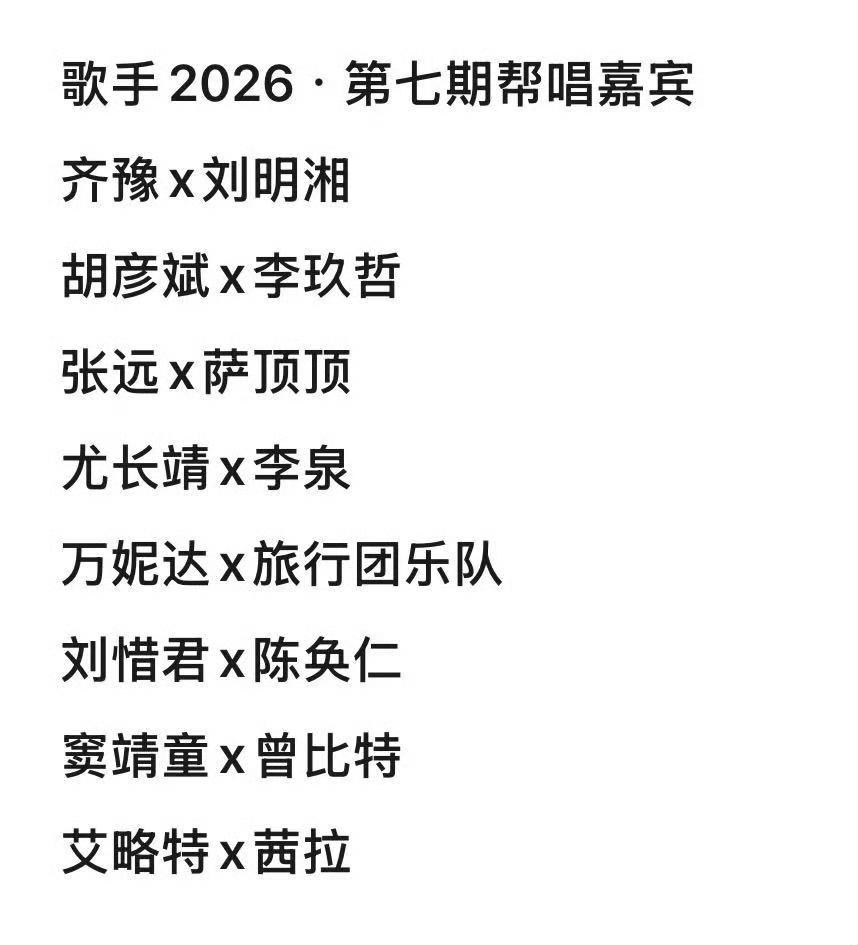 歌手又到了帮帮唱环节，看看这一期有你期待的吗！没有什么大牌，而且有好几位都是来