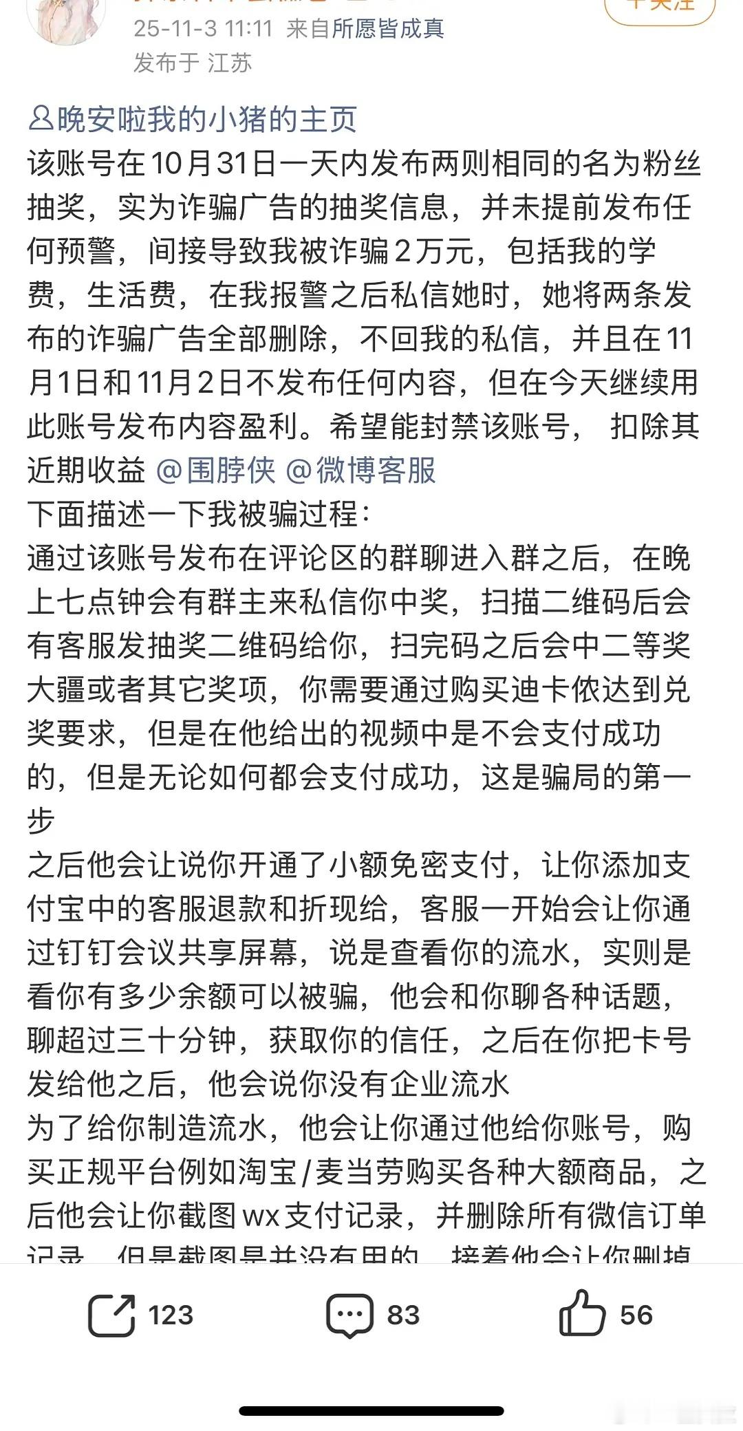 真的该管管这类抽奖了又一个被骗2万的​​​