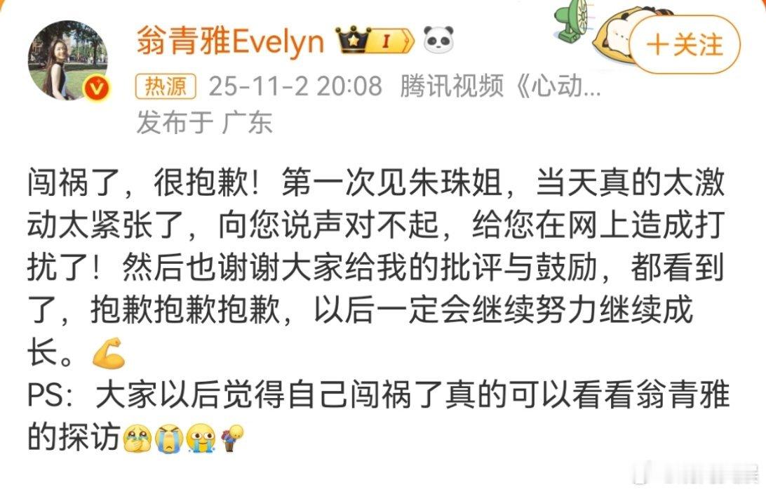 翁青雅道歉近日，翁青雅采访朱珠视频引发网友热议，11月2日，发文道歉：闯祸了，很