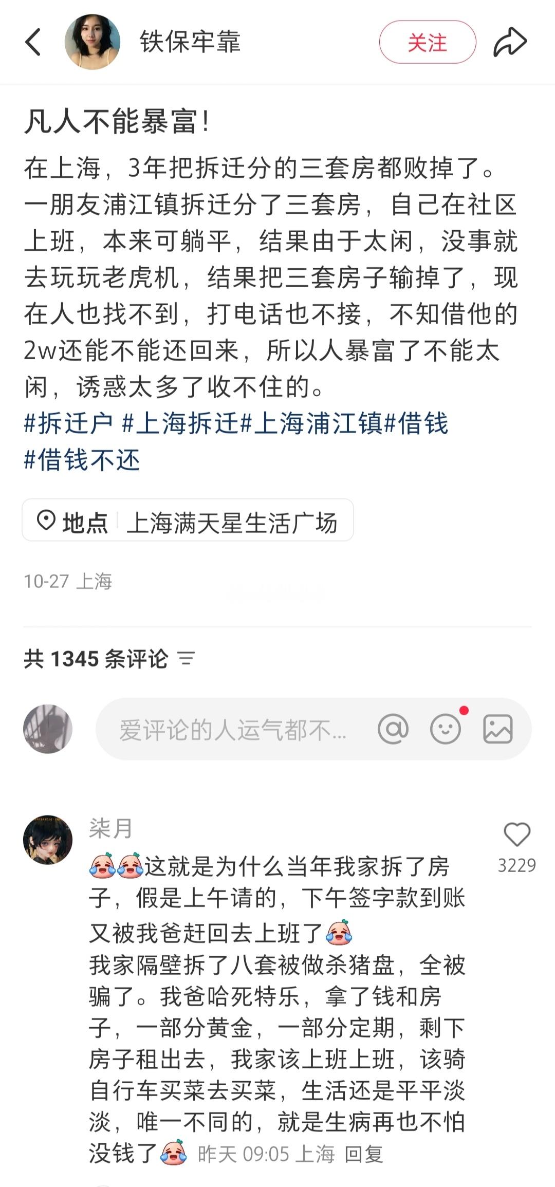 网友：在上海，3年把拆迁分的三套房都败掉了……​​​