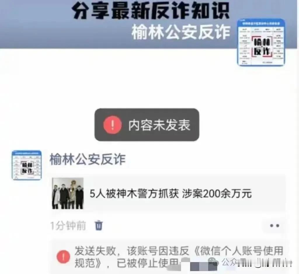 陕西榆林反诈中心反诈宣传官方微信公众号被封，多次申诉和拨打服务电话都没有结果，现