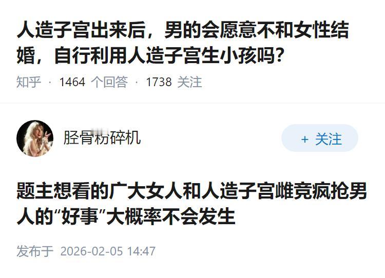 人造子宫出来后，男的会愿意不和女性结婚，自行利用人造子宫生小孩吗？