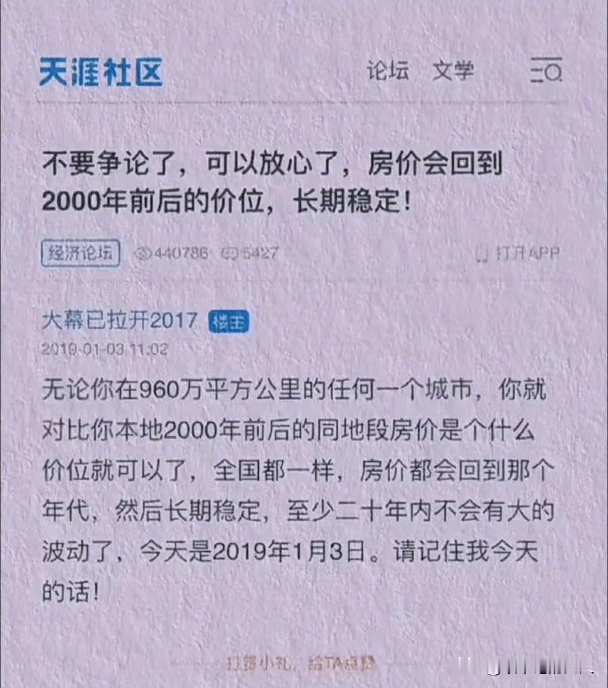 就在刚刚，看到2019年天涯社区的帖子，预测房价的！我认为他这个预测不太可能！