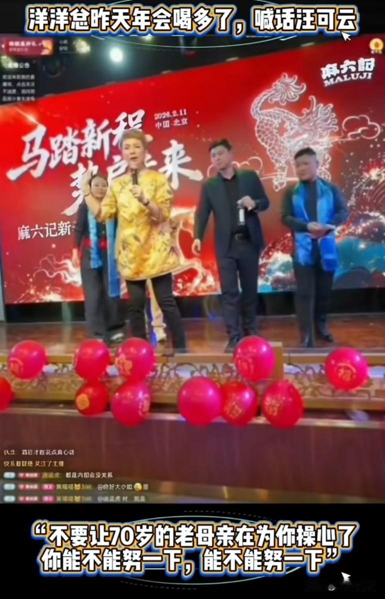 洋洋总昨天年会喝多了手指汪可云喊话:“不要让70岁的老母亲在为你操心，你能不能