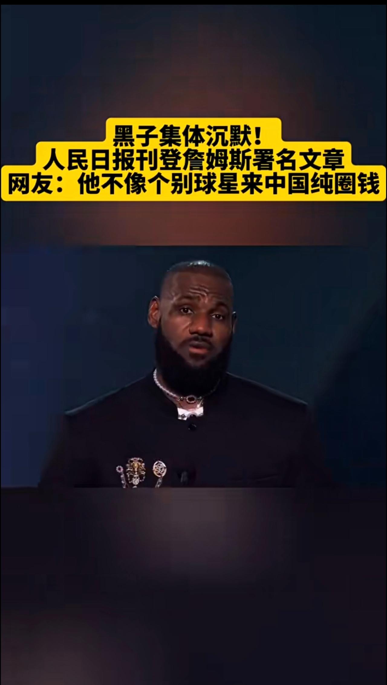 黑子集体沉默！人民日报刊登詹姆斯署名文章网友:他不像个别球星来中国纯圈钱
