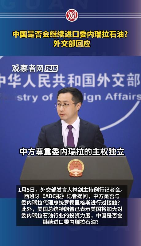 中国是否会继续进口委内瑞拉石油？外交部回应 1月5日外交部的回应很干脆：不管