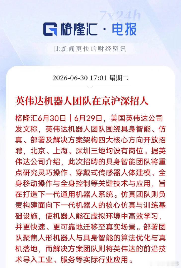 英伟达又释放机器人重要信号！英伟达扎堆京沪深招机器人人才，不止抢人，更是押注国内