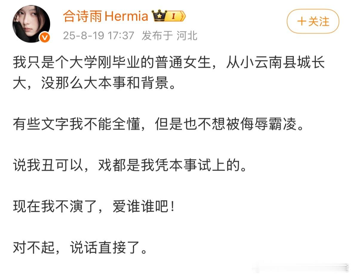 合诗雨回应天才女友被换：“说我丑可以，戏都是我凭本事试上的。现在我不演了，爱谁谁