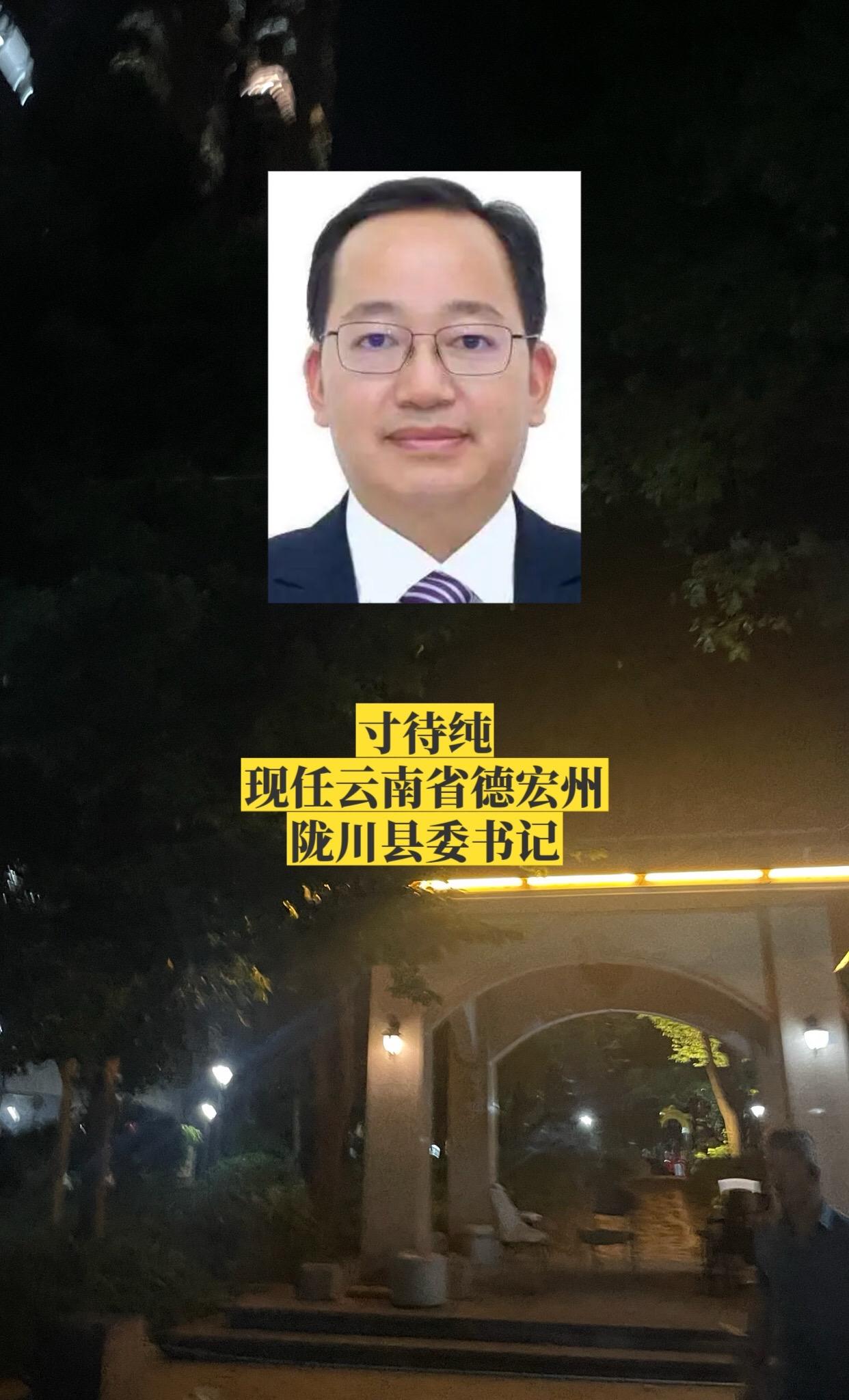 云南德宏州各市县书记。