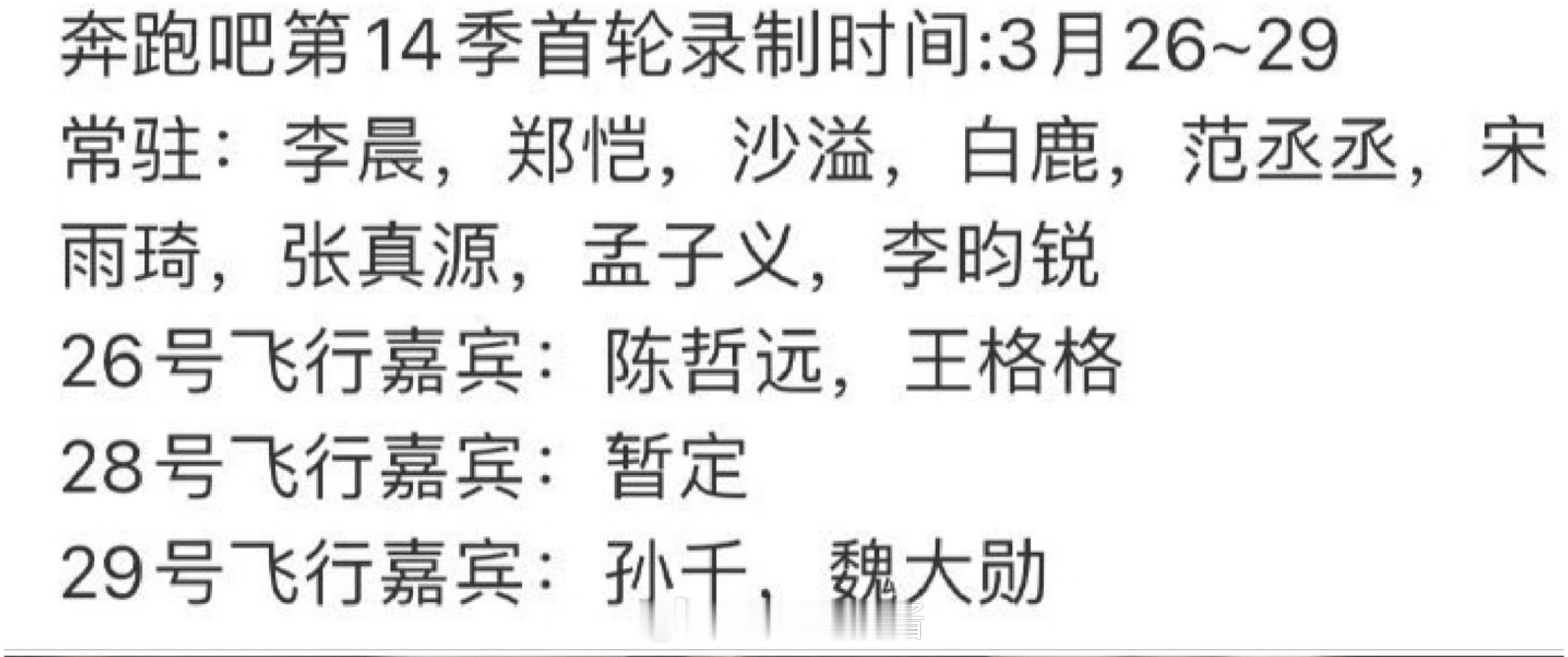 奔跑吧第14季常驻嘉宾阵容真的假的？奔跑吧14｜奔跑吧