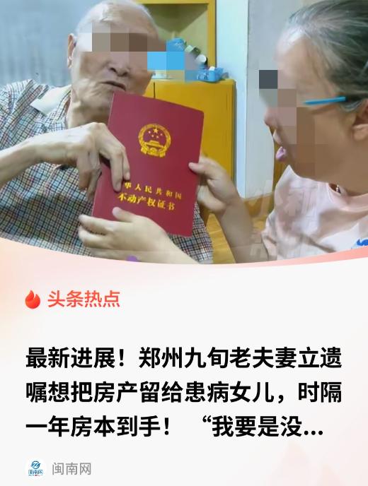 河南郑州，一九旬老人因担心自己去世后，患有精神残疾的女儿没人照顾，于是便打算把房