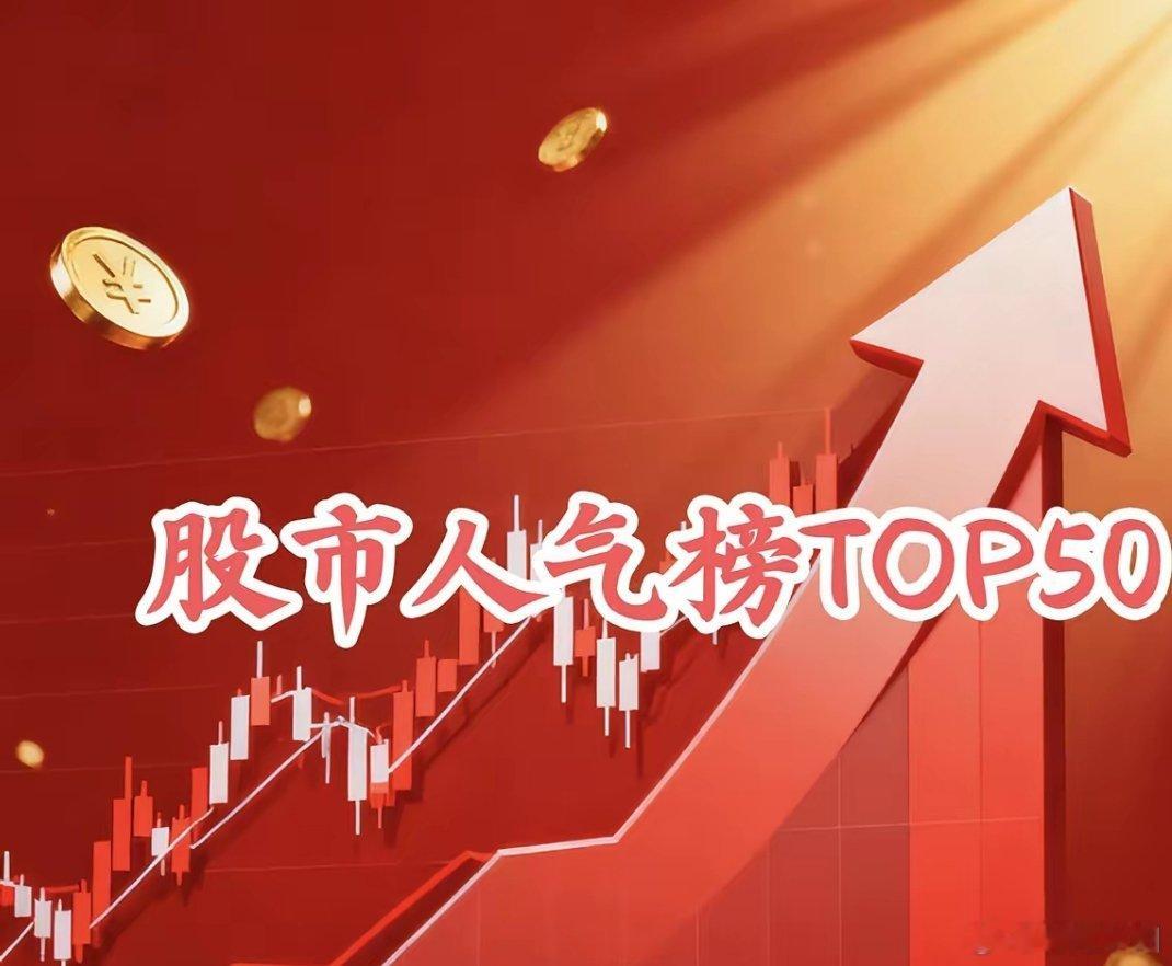 当前A股人气榜前50只个股新鲜出炉，具体名单及现价如下：1. 电广传媒（0009