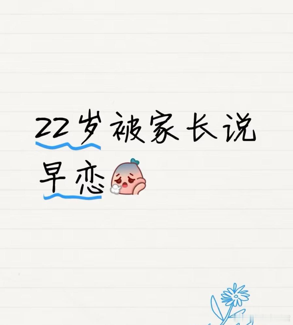 22岁被家长说早恋