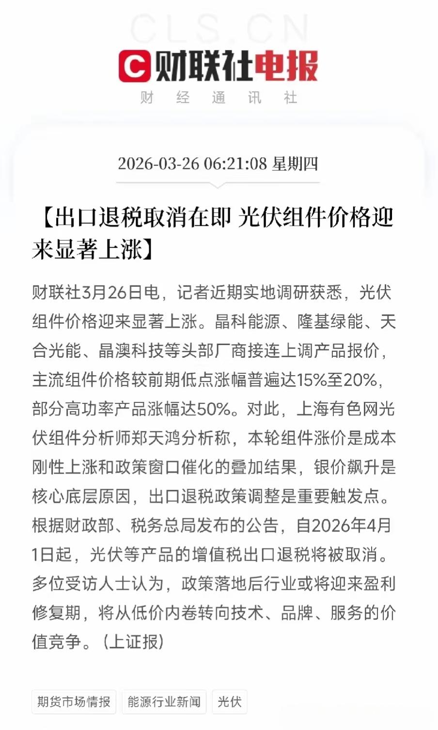 光伏产业链可能会迎来一个比较快速的增长时期！出口退税政策就在眼前，而光伏组件的价