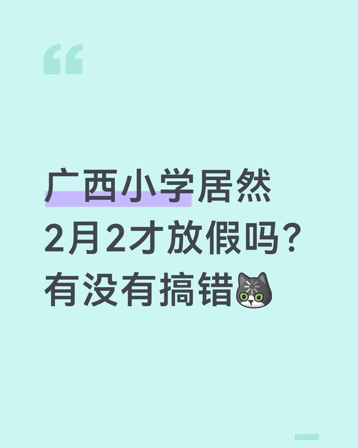 离谱的小学放假时间。广西小学居然2月2才放假吗？有没有搞错。放假晚开学早，这