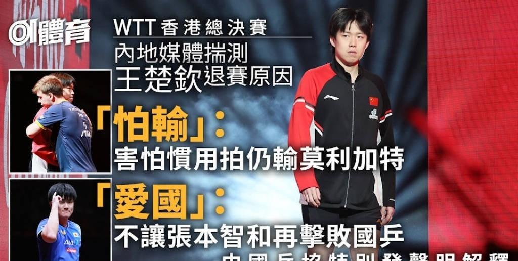 哪个媒体这么大胆？王楚钦在香港总决赛因伤退赛时，竟然有媒体晒出这样的图片（下图