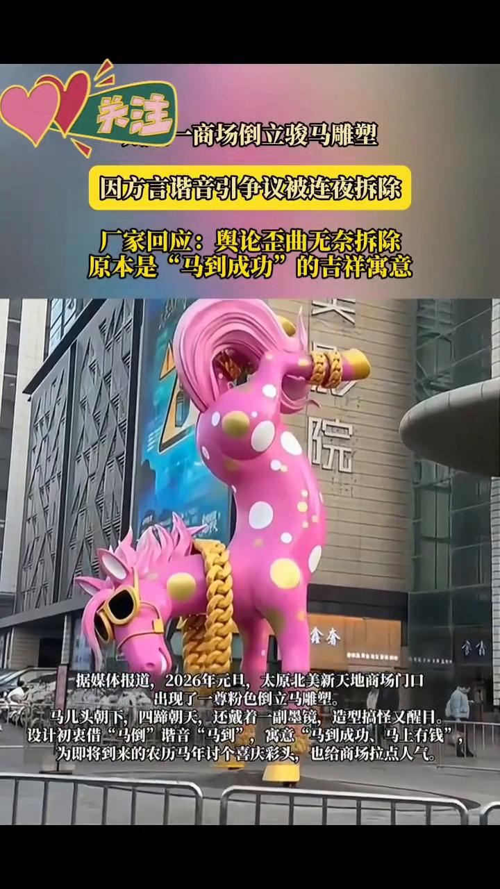 商场倒立骏马雕塑因方言谐音引争议被连夜拆除。厂家回应：舆论歪曲无奈拆除。原本是