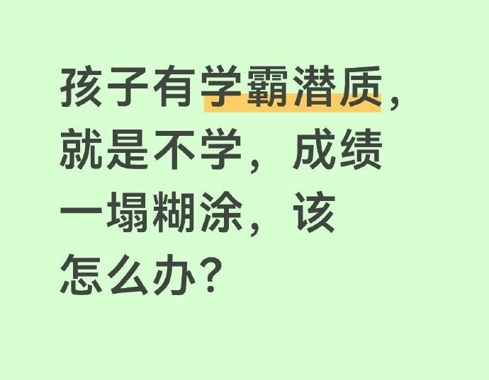 判断孩子有没有学霸潜质绝大多数孩子智商相差不大，能不能成学霸，关键在父母除去极少