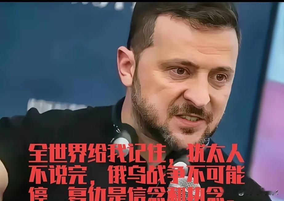泽连斯基，一个犹太人，把整个欧洲搅了个底朝天，很明显这是犹太人复仇来了。最近