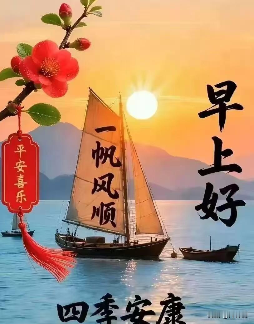 [比心]早安心语[比心]晓露凝枝醒翠丛，晨光破雾透帘栊。心随鹊语添清兴，梦