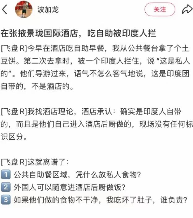 吃个自助早餐，拿了块餐台上的土豆饼，转头就被印度游客拦住说“这是私人的”。找导游