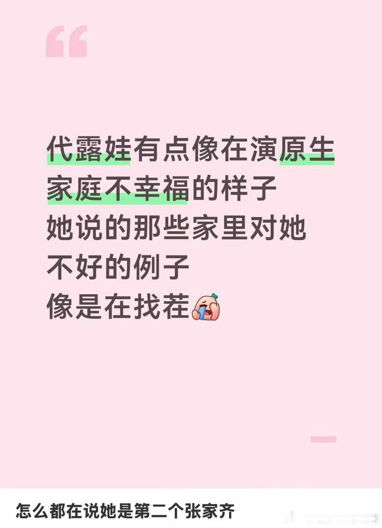 代露娃在节目上的发言被审判网友评价代露娃“像在演原生家庭不幸福，举的例子像是在找茬”#代露娃献祭父母