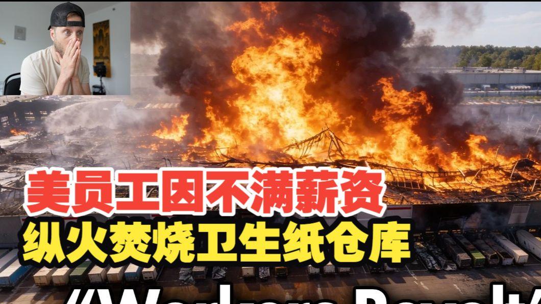 美国一仓库员工疑蓄意纵火并拍摄视频，可见心理已经彻底崩溃据美国媒体报道，视频