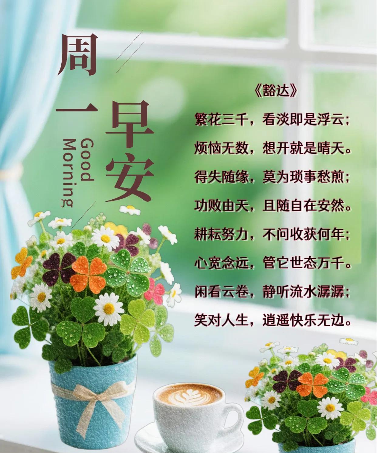 朋友：早安！《豁达》繁花三千，看淡即是浮云；烦恼无数，想开就是晴天。得失