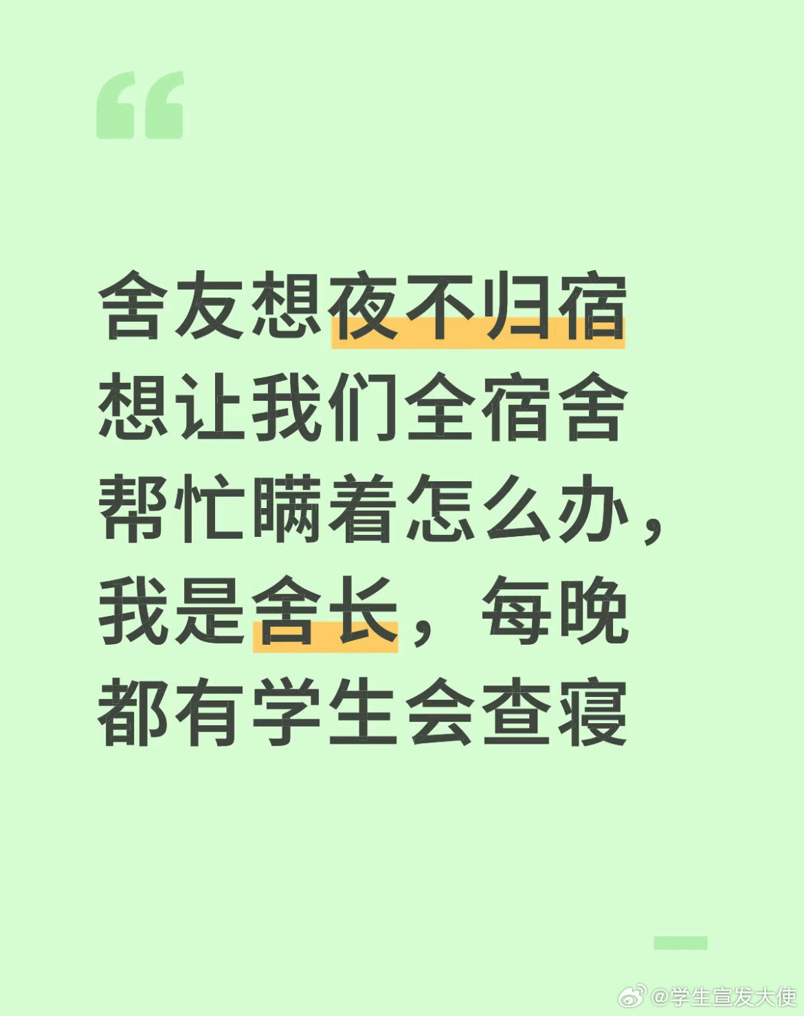 舍友想夜不归宿想让我们全宿舍帮忙瞒着怎么办，我是舍长，每晚都有学生会查寝。​​