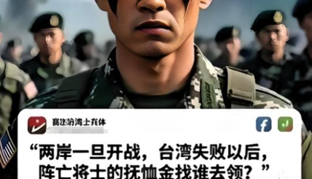 台湾自己起内讧了？台湾士兵突然发出来灵魂拷问：“两岸一旦开战，台湾失败后，阵亡的