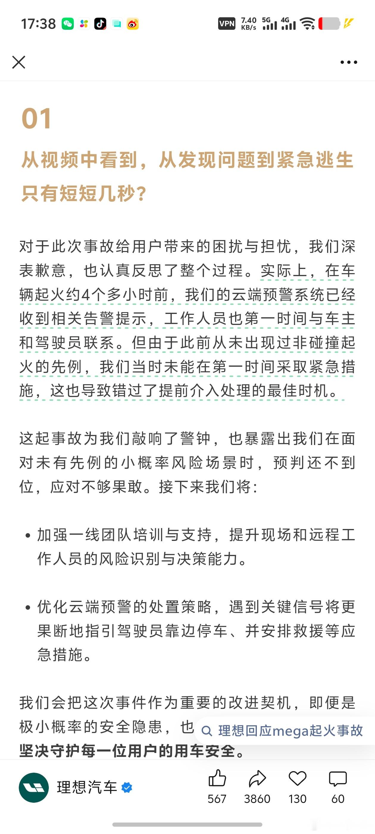 理想官方公众号也发了一篇详细的回应文章（图5）-事发前4小时后台的确监测到