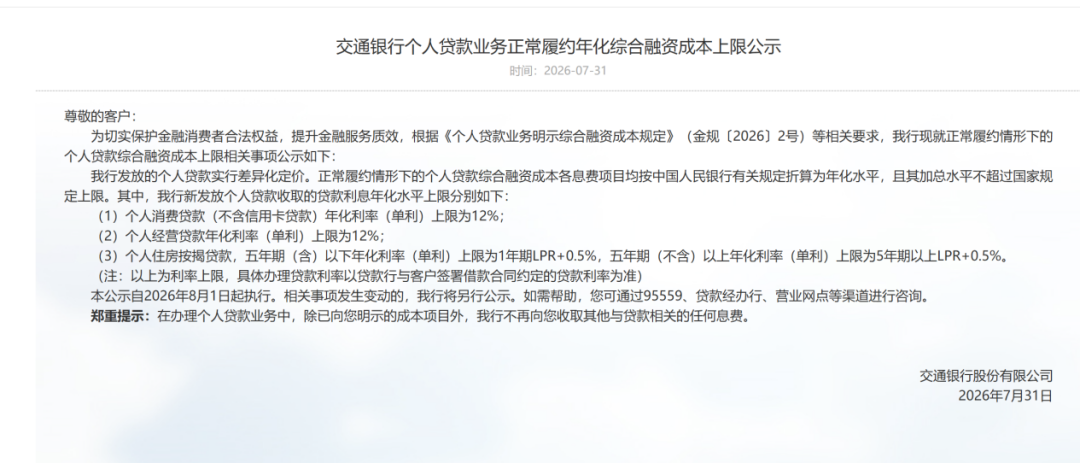 8月1日起执行! 六大行公示个人贷款综合融资成本上限