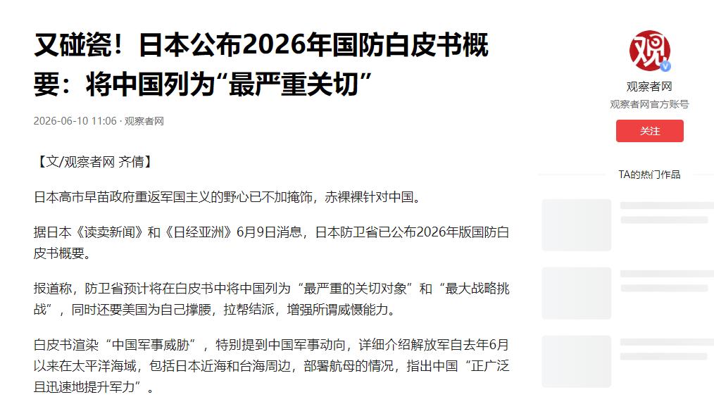 多次“求和”无果后，日本终于露出了凶狠的獠牙！防卫省2026年版白皮书对中国的定