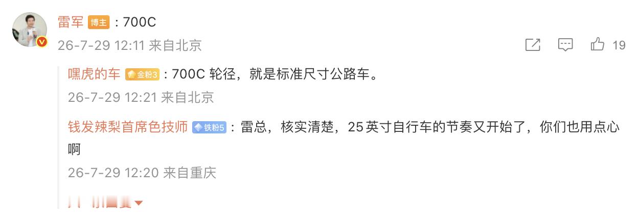 20分钟前，雷总把微博改了，删除了“25寸”字样，并在评论区说是700C标准尺