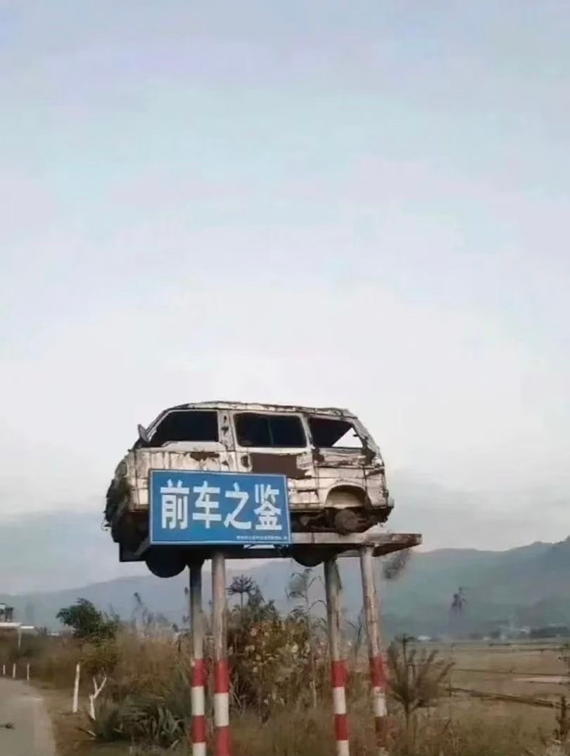 [捂脸哭]前车之鉴​​​