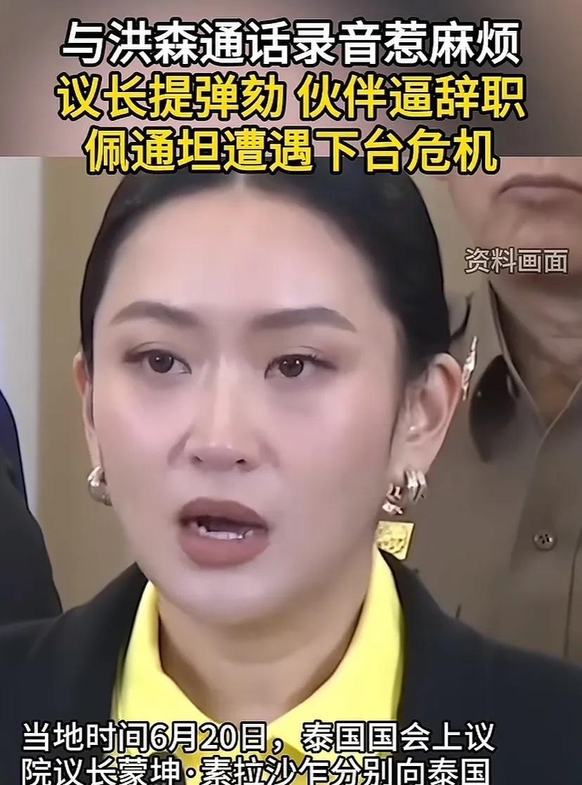 泰国女总理佩通坦遭弹劾，起因是是她与柬埔寨参议院主席洪森的通话录音被泄露。这位