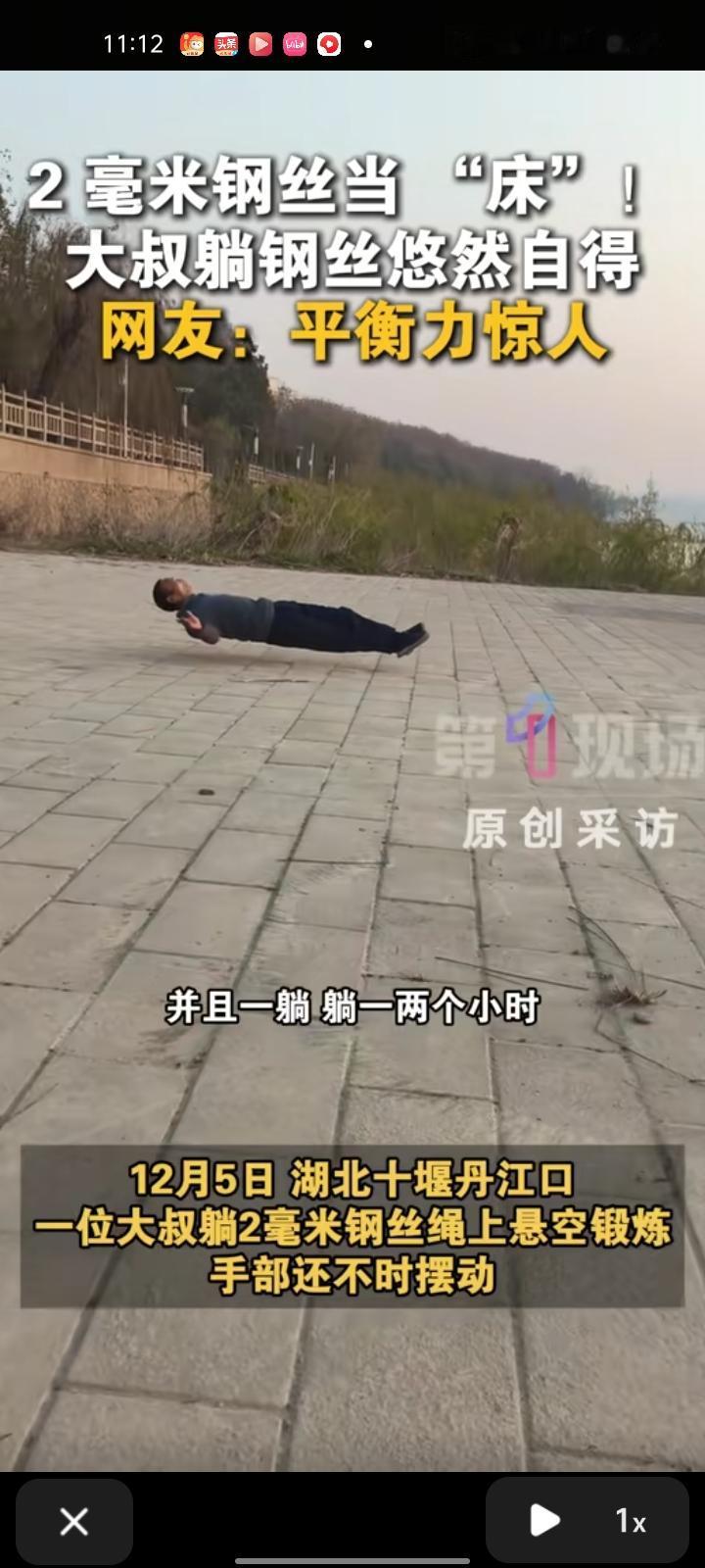 12月5日，十堰丹江口市。网友晒视频称，一位大叔躺着两毫米的钢丝绳上悬空锻炼，手
