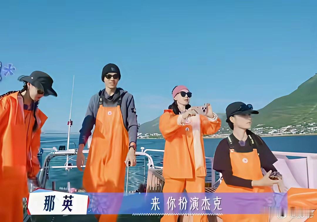 在船上，那英对龚俊说：“来，你扮演杰克。”然后又看着李沁：“你来扮演罗丝”。话一