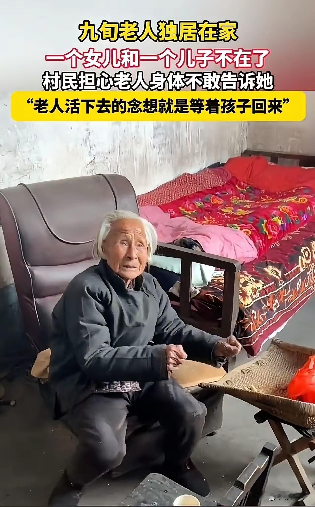 九旬老人一个女儿和一个儿子不在了，村民担心老人身体承受不住，不敢告诉她。村民：“