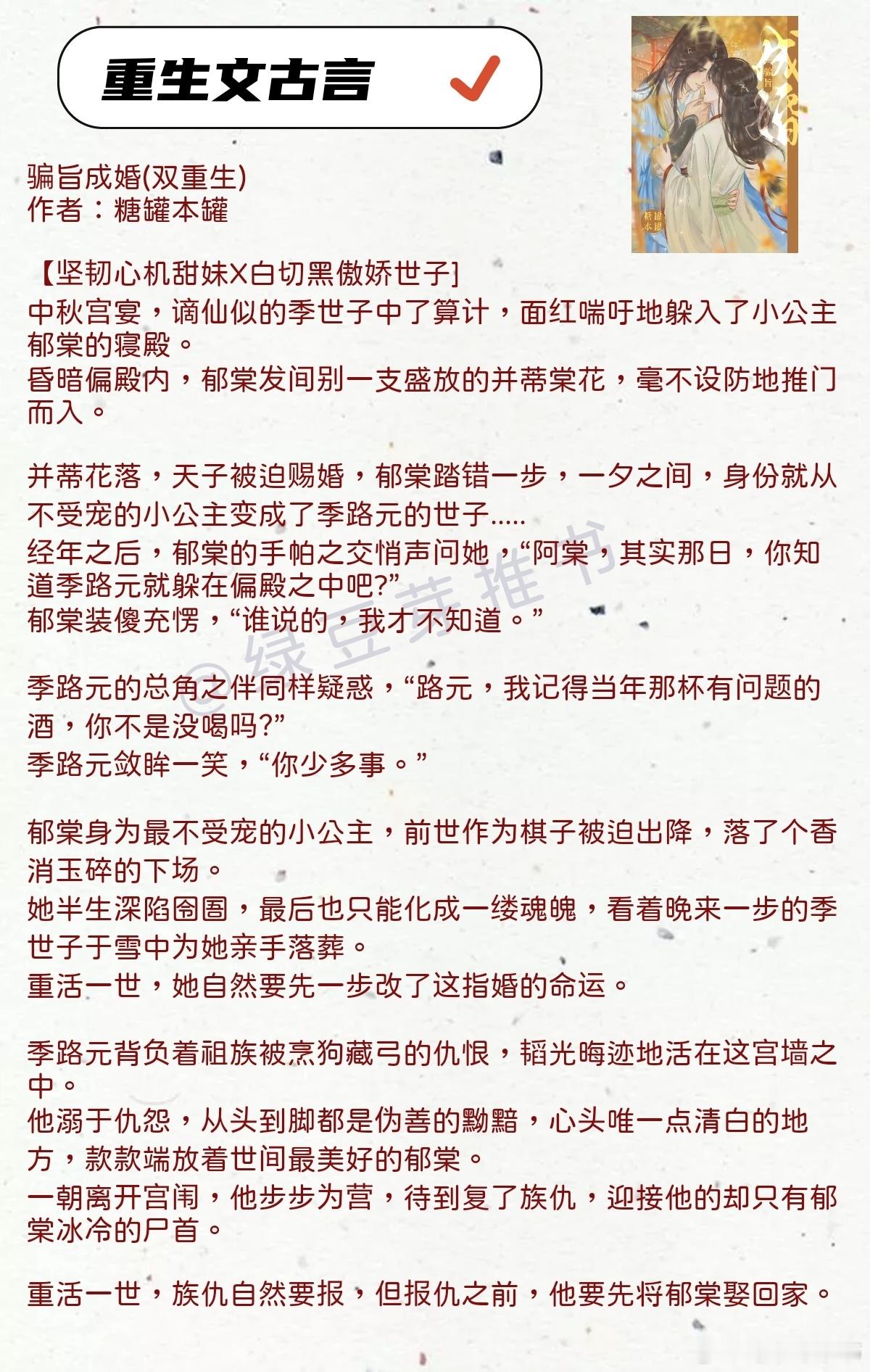 🌻重生文古言：所谓爱，生死相随！《骗旨成婚》作者：糖罐本罐《真千金的亲娘重生后