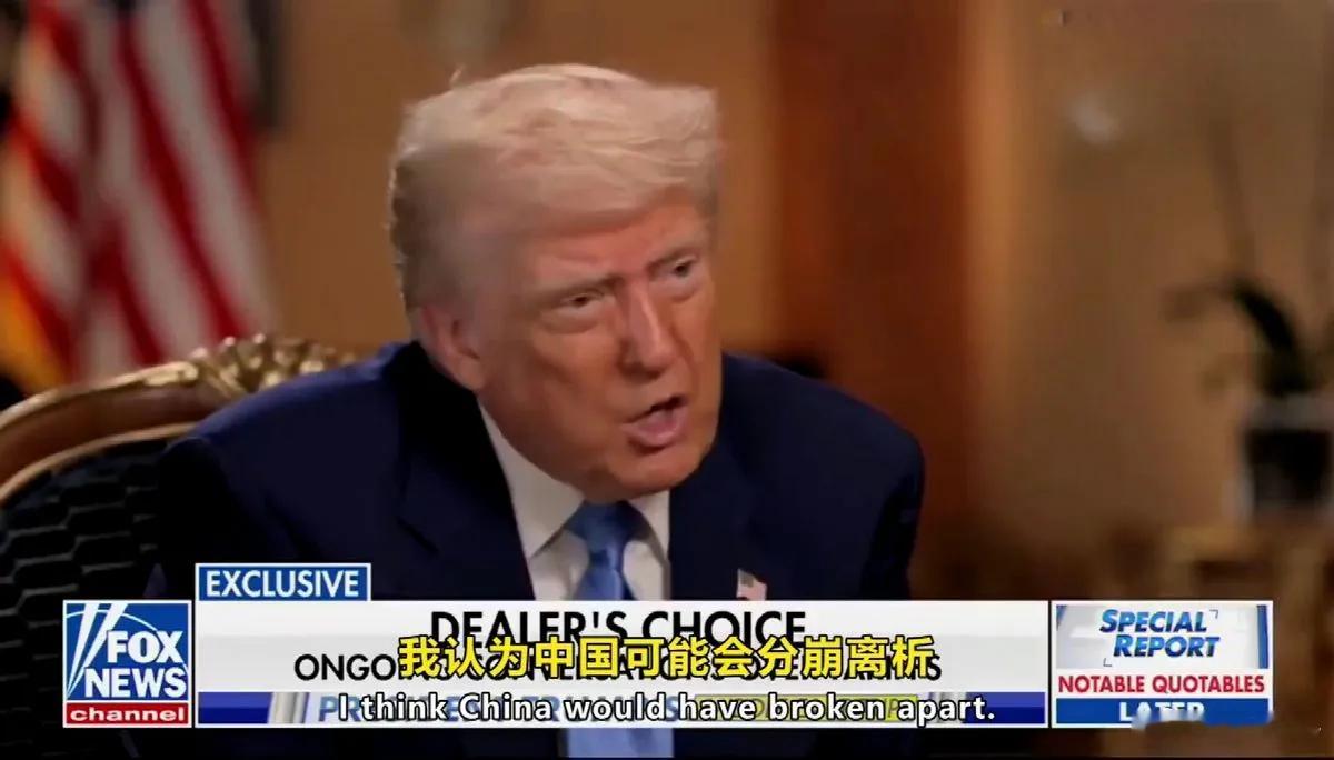 特朗普接受采访说：没有那份协议，东大就要分崩离析了。主持人都一脸不可思议：“真的