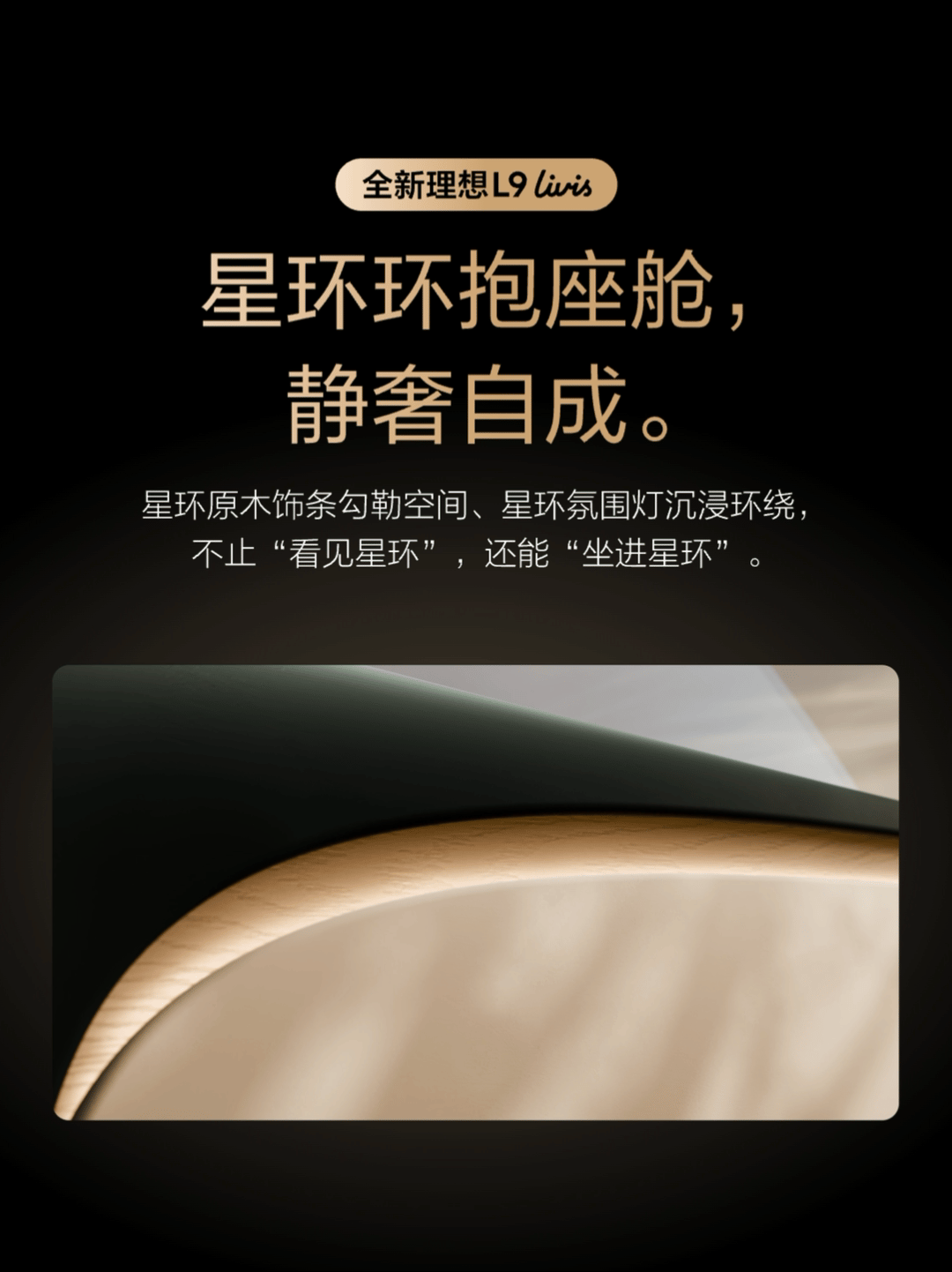 终于等到全新理想L9Livis内饰曝光了！说实话第一眼真被拿捏住了，星环座舱氛