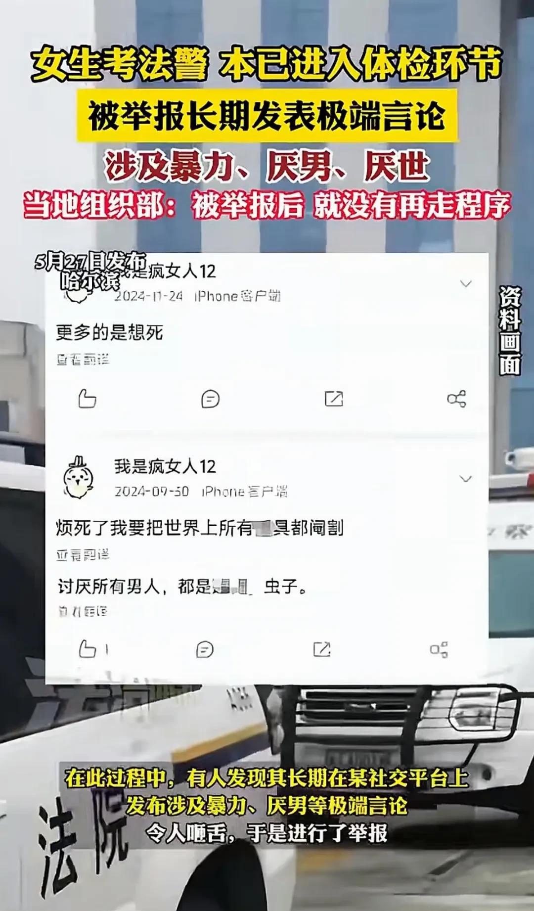 活该！一位言论极端和仇男的女子考法警已进入体检环节，被网友举报，当地组织部回应：