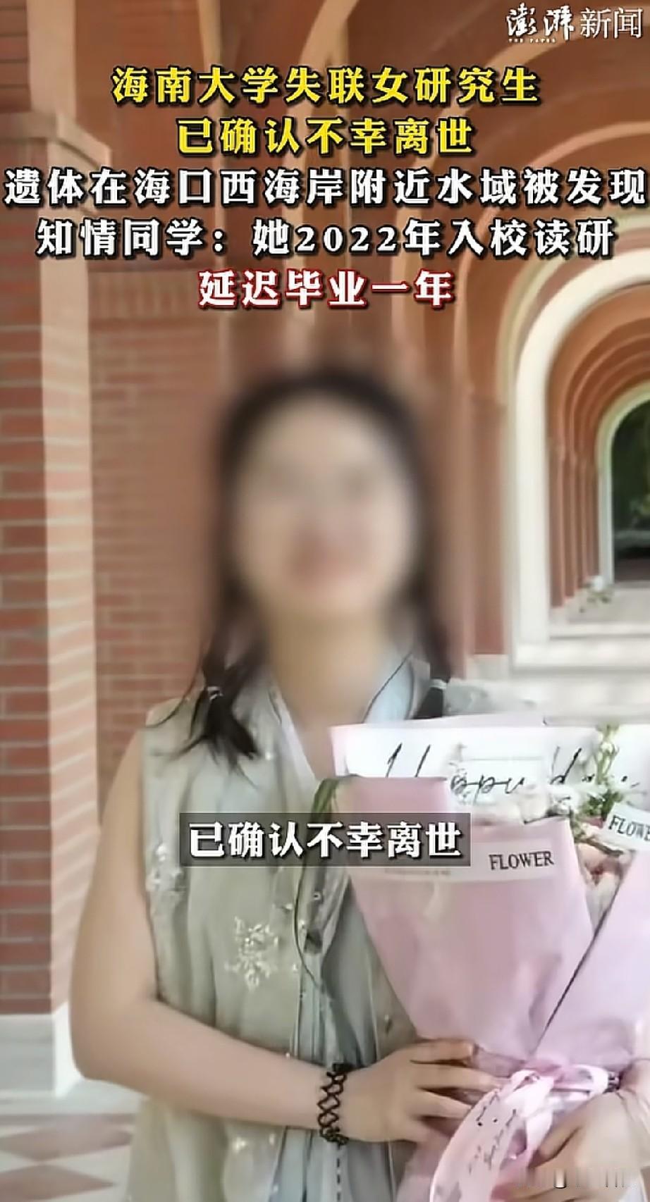 海南大学失联的25岁女研究生已确认离世，同校研究生说出心酸内幕。女生8月25