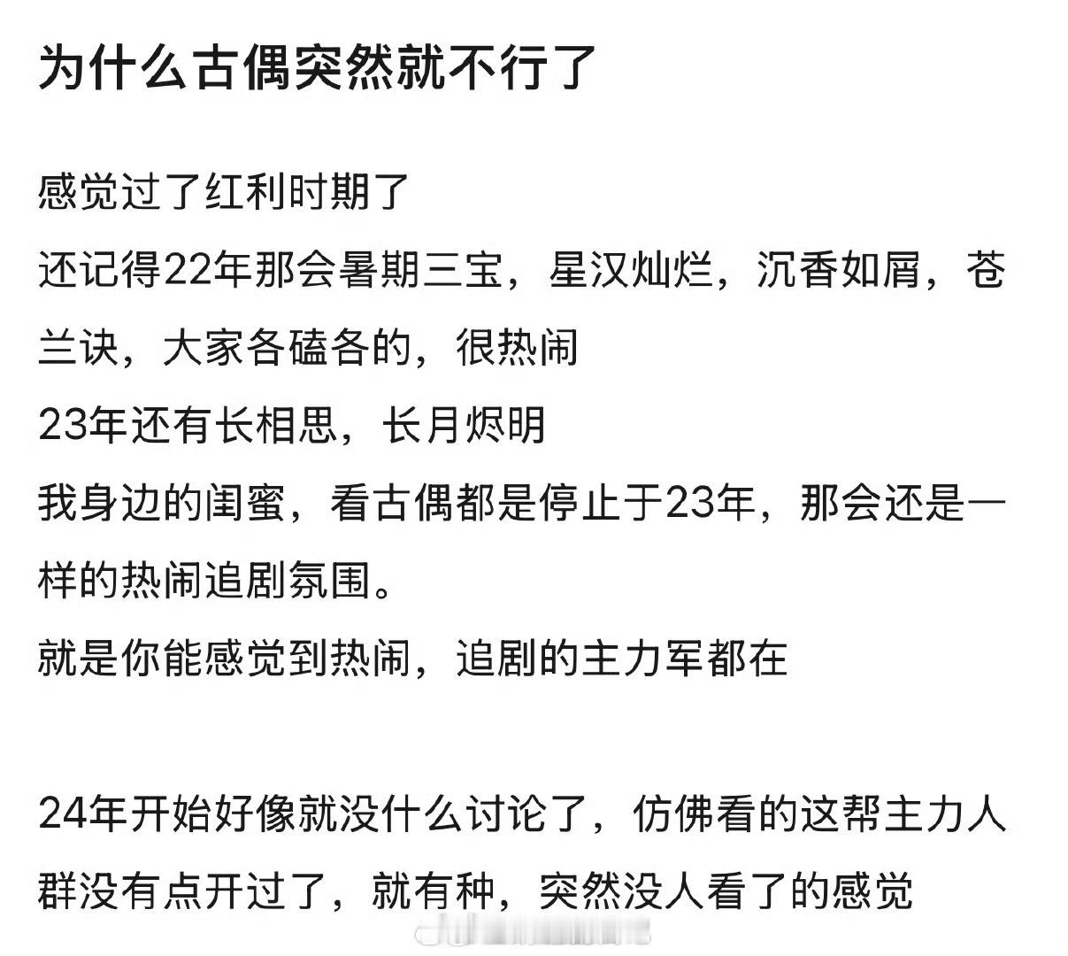 为什么古偶突然就没人看了？[思考]​​​
