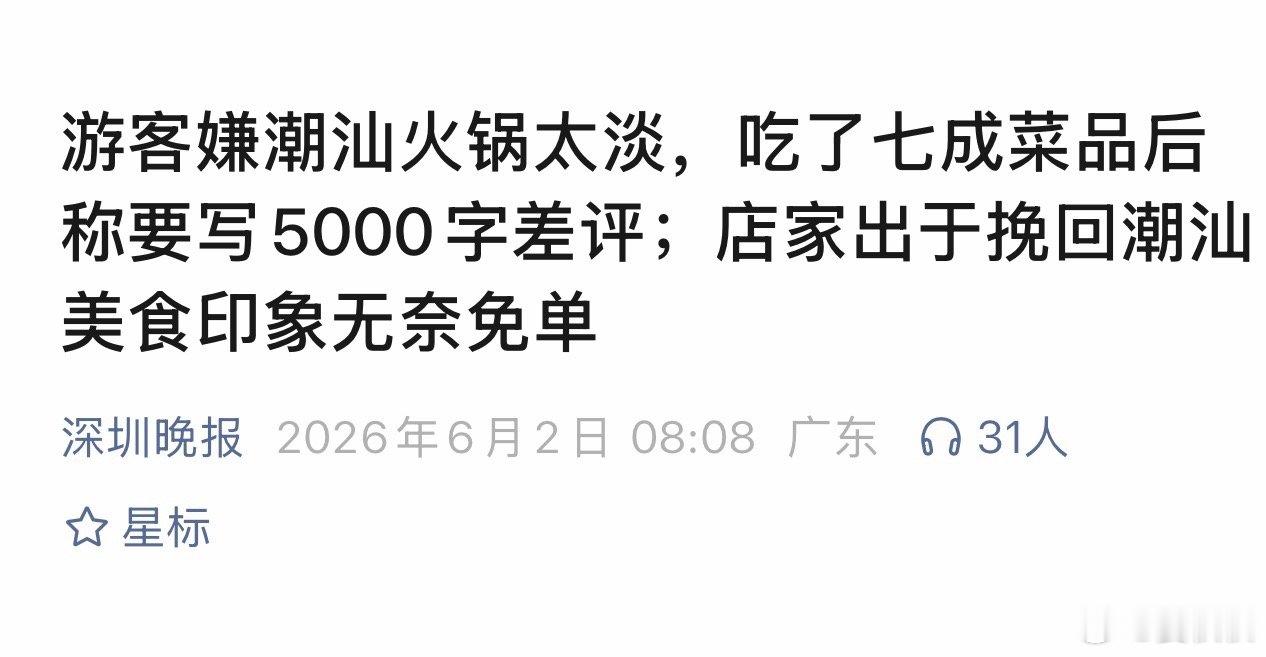 5000字差评？这件事情，让人堵得慌。四个游客在汕头吃潮汕卤水火锅，点了四百多块