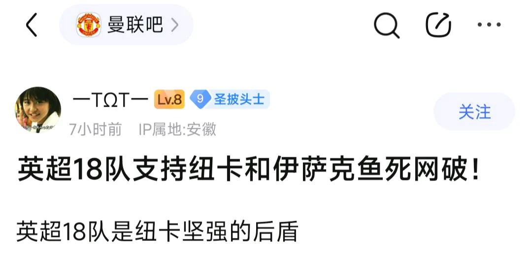 曼联球迷说英超球队都支持纽卡斯尔！就算讨厌利物浦，忘记真正的利益了？我认