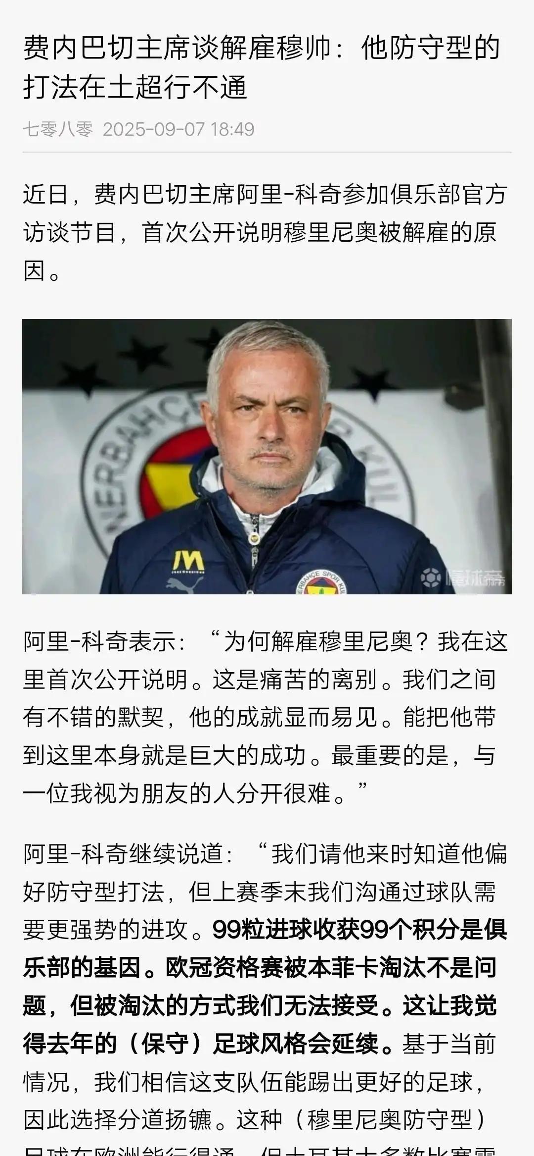 穆里尼奥真的过时了，费内巴切主席都看出来，他的防守型打法在土超行不通。在欧洲穆